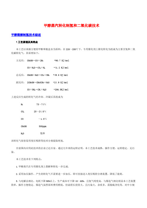 甲醇裂解制氢技术综述