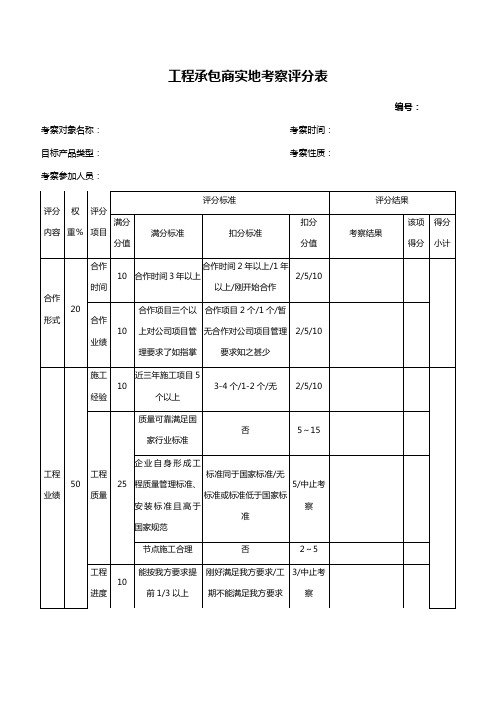 工程承包商实地考察评分表