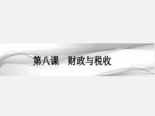 高考政治 一轮复习 收入与分配 第八课 财政与税收 新人教版必修1