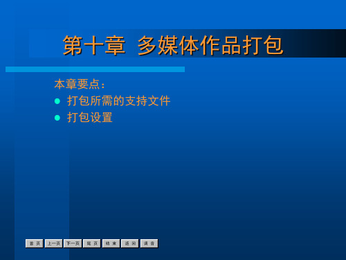 Authorware7多媒体应用教程 第10章 多媒体作品打包.ppt