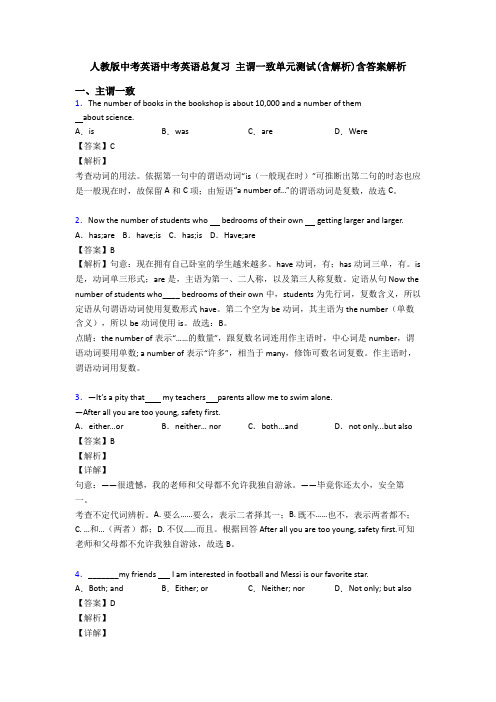 人教版中考英语中考英语总复习 主谓一致单元测试(含解析)含答案解析