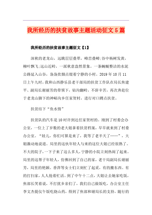 我所经历的扶贫故事主题活动征文5篇