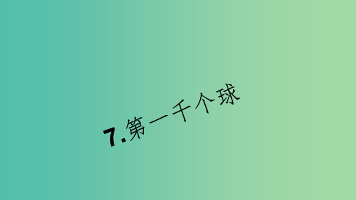 七年级语文下册 第二单元 7《第一千个球》习题课件 语文版