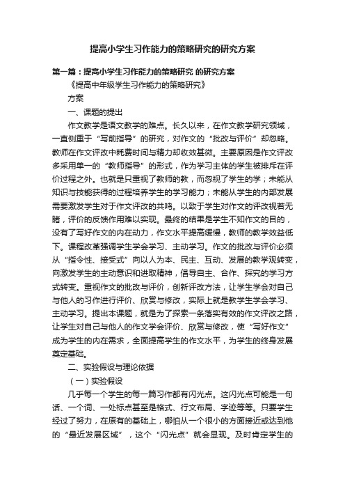 提高小学生习作能力的策略研究的研究方案