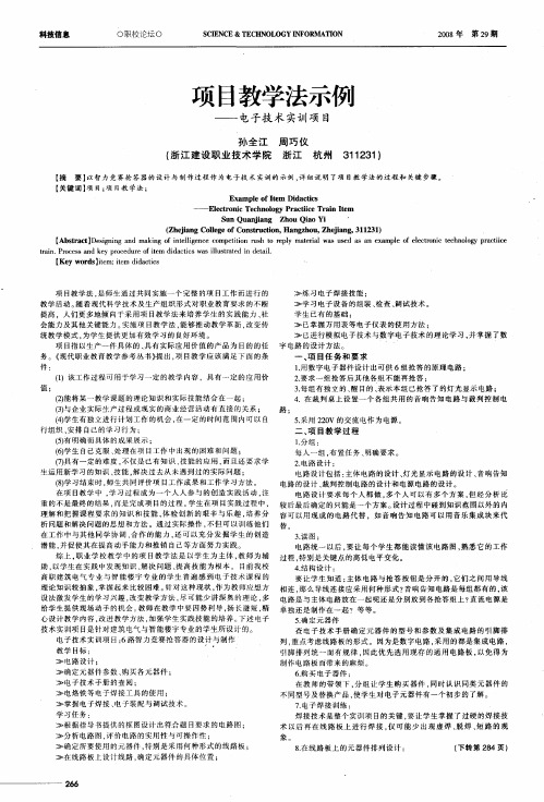 项目教学法示例——电子技术实训项目