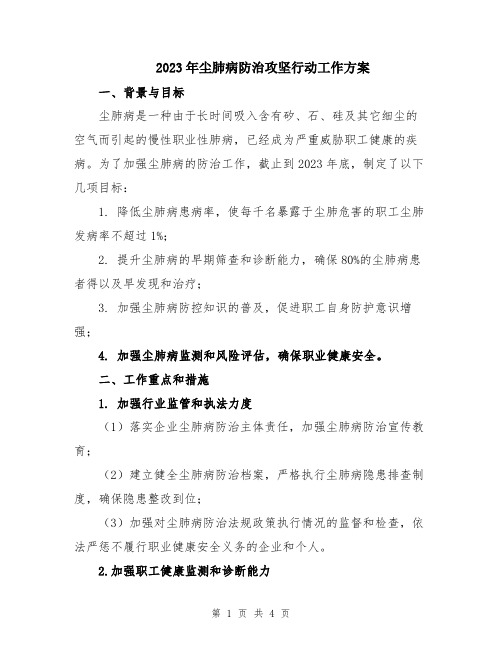 2023年尘肺病防治攻坚行动工作方案