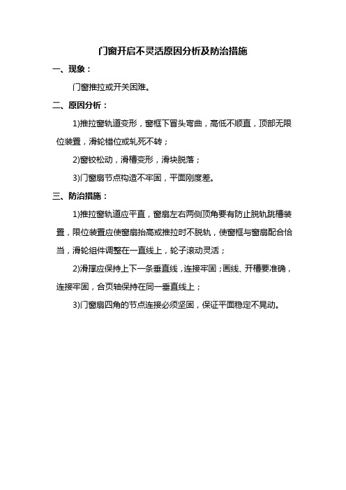 门窗开启不灵活原因分析及防治措施