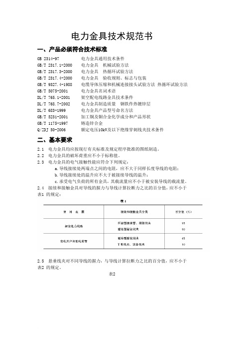 电力金具线夹技术规范书范文