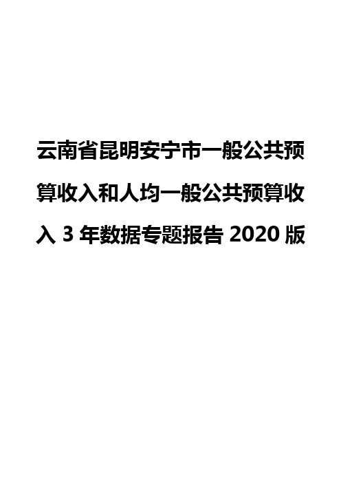 云南省昆明安宁市一般公共预算收入和人均一般公共预算收入3年数据专题报告2020版