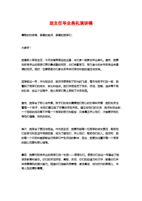 班主任毕业典礼演讲稿