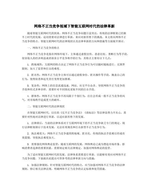 网络不正当竞争视域下智能互联网时代的法律革新