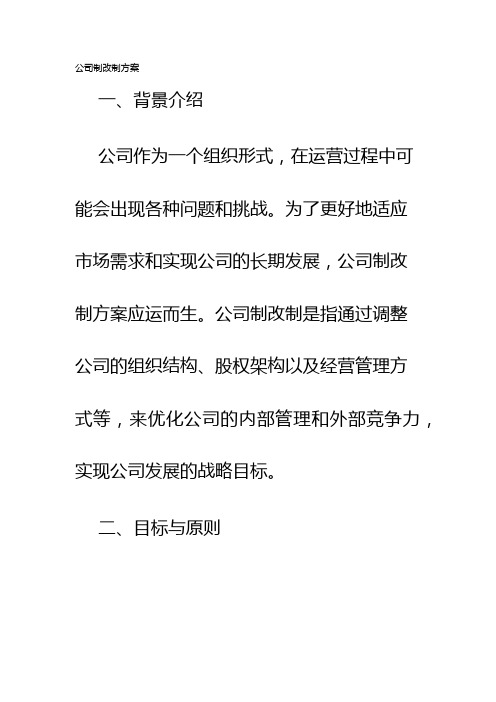 公司制改制方案