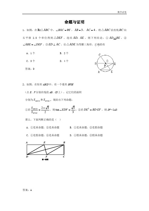 2019年全国各地中考数学模拟试卷精选精练：命题与证明