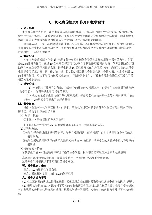 苏教版高中化学必修一4.1.1 二氧化硫的性质和作用 课程教学设计