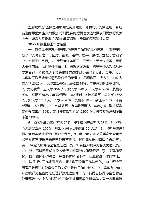 2020年度监狱工作总结_年终工作总结_