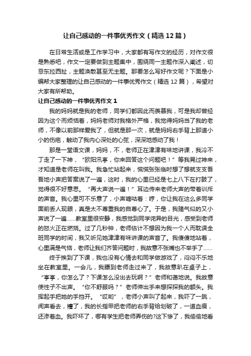 让自己感动的一件事优秀作文（精选12篇）