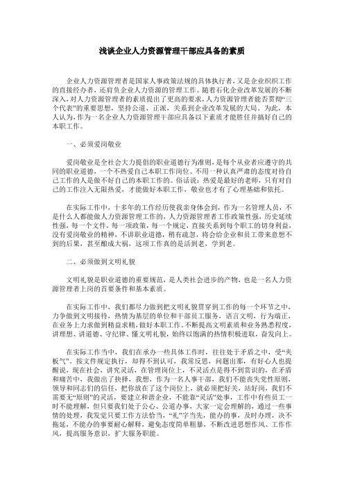 浅谈企业人力资源管理干部应具备的素质