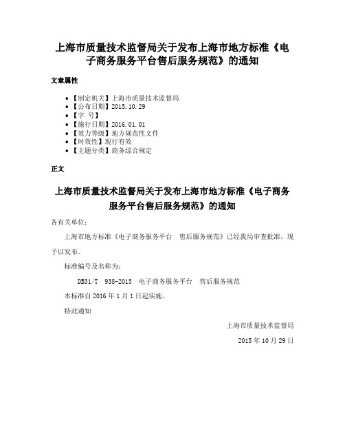 上海市质量技术监督局关于发布上海市地方标准《电子商务服务平台售后服务规范》的通知