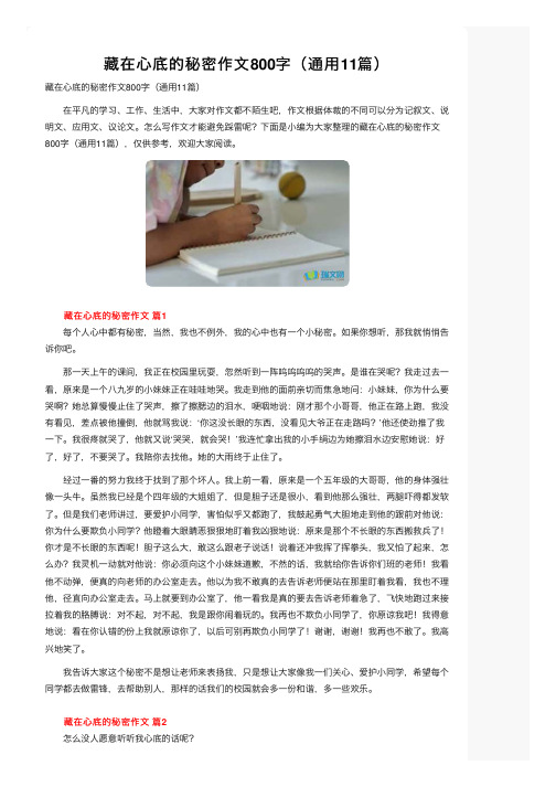 藏在心底的秘密作文800字（通用11篇）