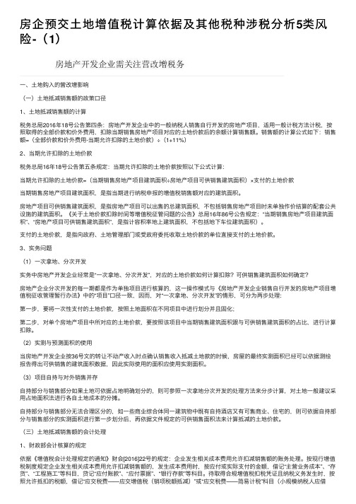 房企预交土地增值税计算依据及其他税种涉税分析5类风险-（1）