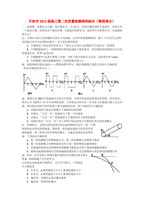 河南省开封市高三物理第二次质量检测试题新人教版