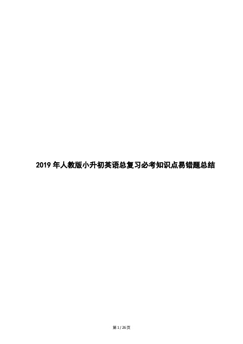 2019年人教版小升初英语总复习必考知识点易错题总结