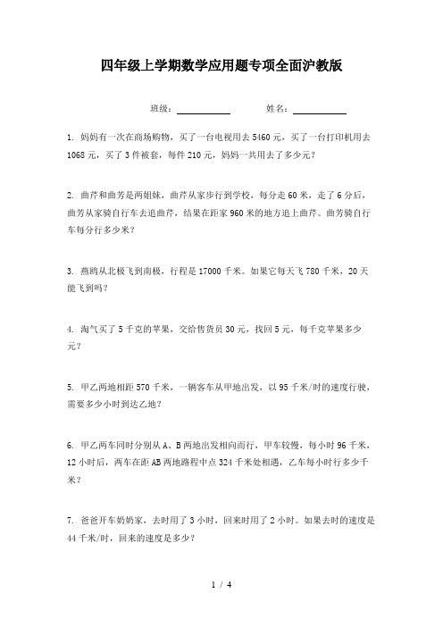 四年级上学期数学应用题专项全面沪教版