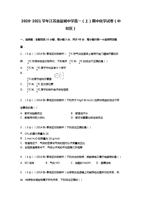 2020┄2021学年江苏省盐城中学高一上期中化学试卷中校区Word版 含解析