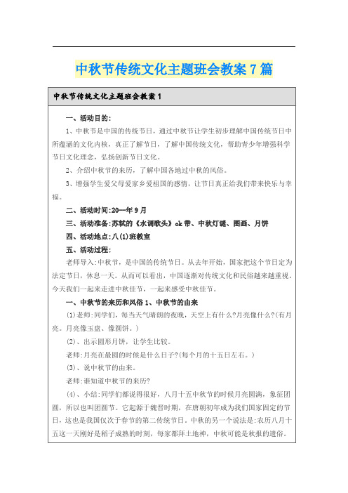 中秋节传统文化主题班会教案7篇