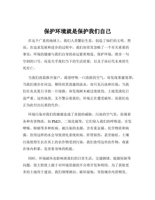 保护环境就是保护我们自己