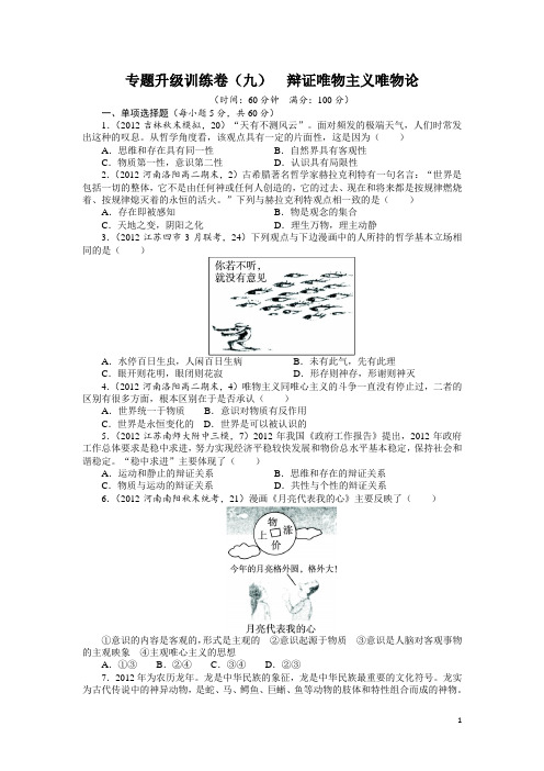 2013年高考第二轮复习政治课标全国版专题九 辩证唯物主义唯物论专题升级训练卷(附答案)