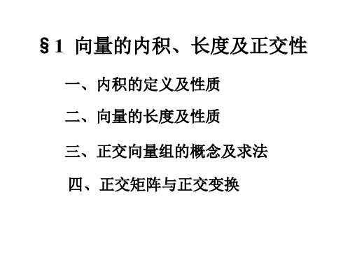 §1  向量的内积、长度及正交性