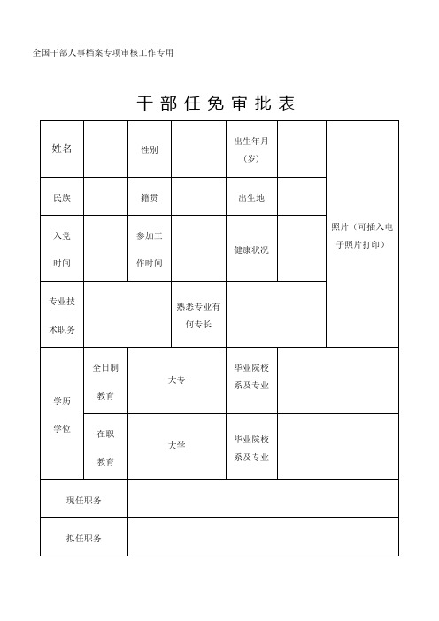 干部任免审批表样表