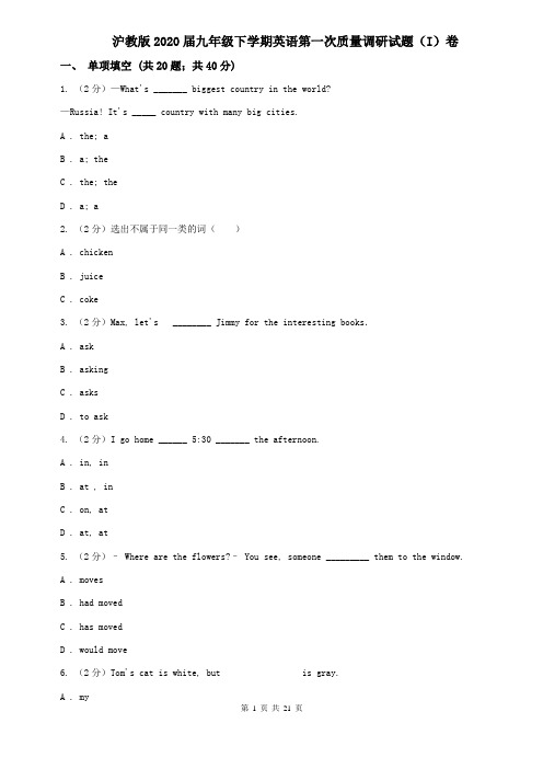 沪教版2020届九年级下学期英语第一次质量调研试题(I)卷