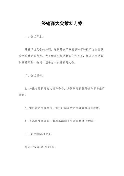 经销商大会策划方案