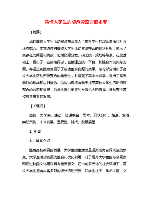 高校大学生活动资源整合的思考