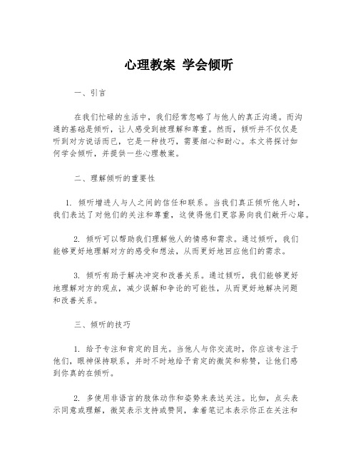 心理教案 学会倾听