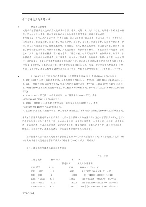 陕西省工程建设其他费用标准