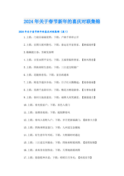 2024年关于春节新年的喜庆对联集锦