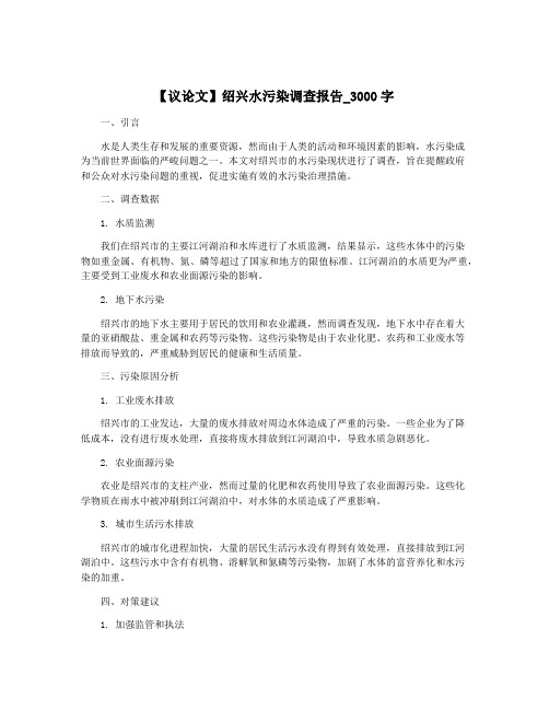 【议论文】绍兴水污染调查报告_3000字