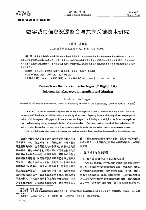 数字城市信息资源整合与共享关键技术研究