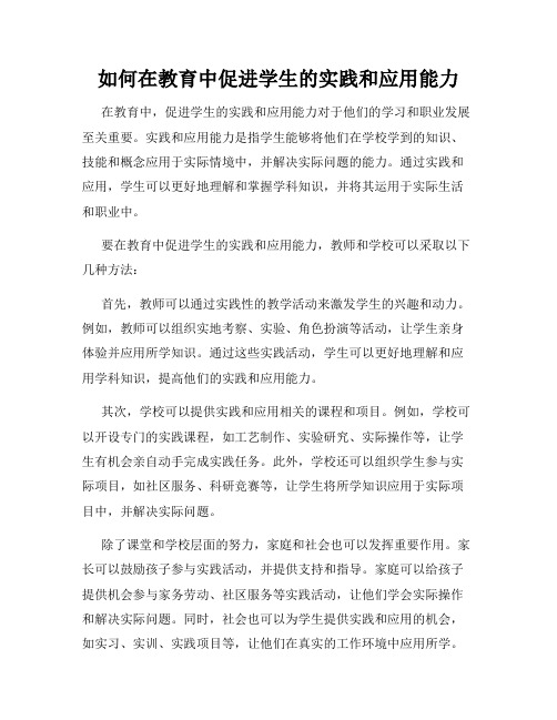 如何在教育中促进学生的实践和应用能力