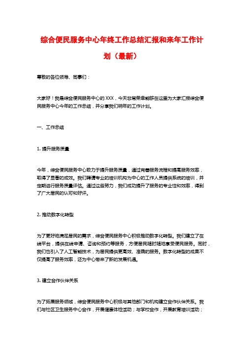 综合便民服务中心年终工作总结汇报和来年工作计划(最新)