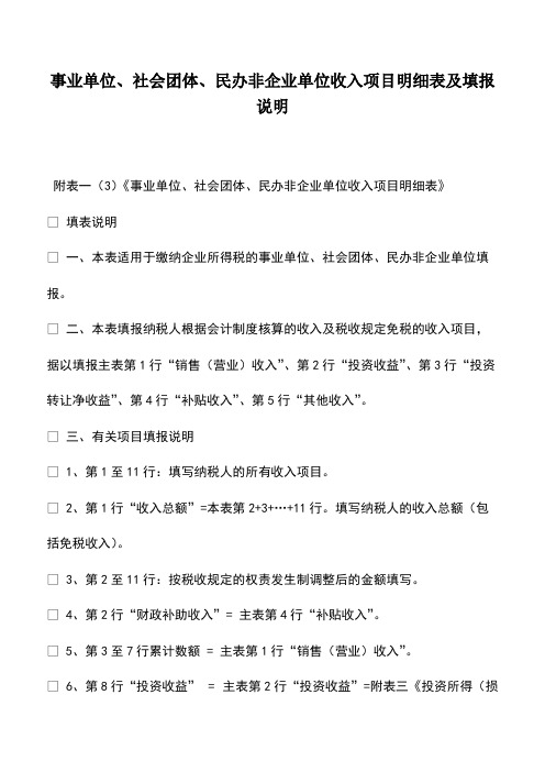 财税实务：事业单位、社会团体、民办非企业单位收入项目明细表及填报说明