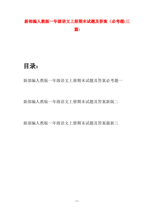 新部编人教版一年级语文上册期末试题及答案必考题(三套)