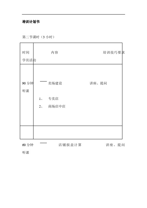 (服装店铺管理)服装实体店督导培训手册督导培训第二节课时(小时)