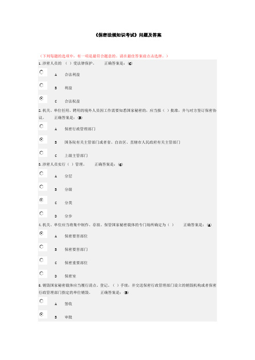 《保密法规知识考试》问题及答案汇总