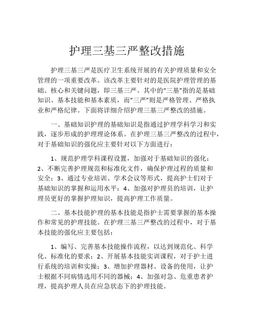 护理三基三严整改措施