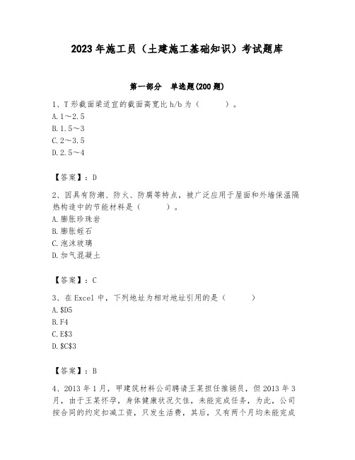 2023年施工员(土建施工基础知识)考试题库含完整答案【精选题】