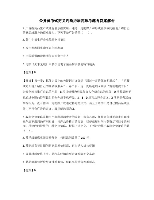 【最新】公务员考试定义判断考前测试题含答案解析
